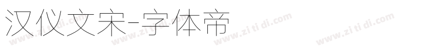 汉仪文宋字体转换