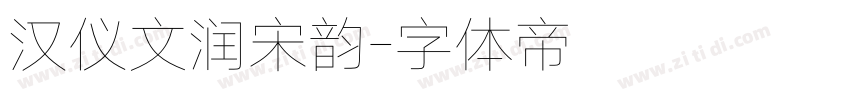 汉仪文润宋韵字体转换
