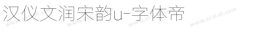 汉仪文润宋韵u字体转换