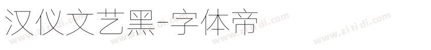 汉仪文艺黑字体转换