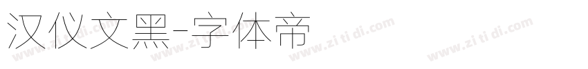 汉仪文黑字体转换
