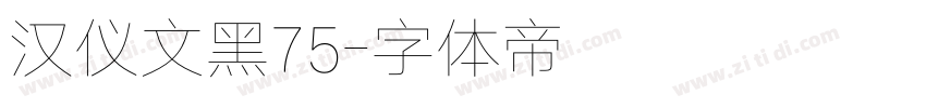汉仪文黑75字体转换