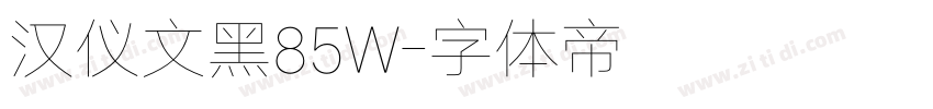 汉仪文黑85W字体转换