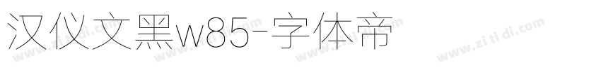 汉仪文黑w85字体转换
