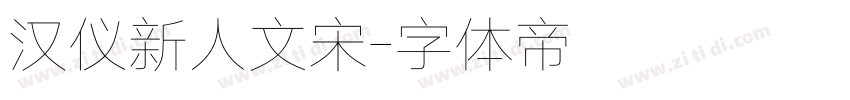 汉仪新人文宋字体转换