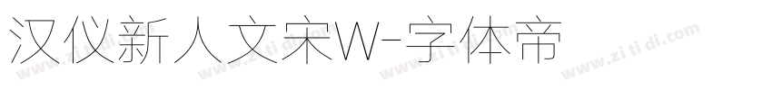 汉仪新人文宋W字体转换