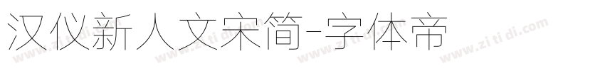 汉仪新人文宋简字体转换