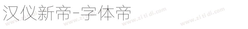 汉仪新帝字体转换