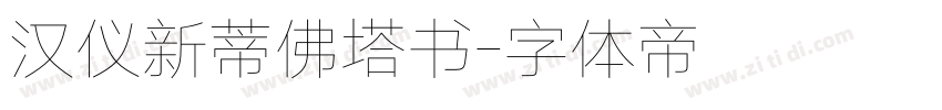 汉仪新蒂佛塔书字体转换
