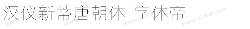 汉仪新蒂唐朝体字体转换