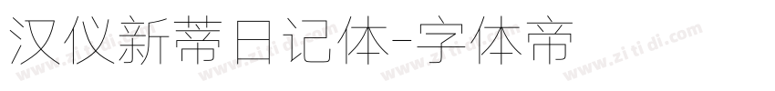 汉仪新蒂日记体字体转换