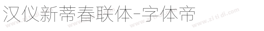 汉仪新蒂春联体字体转换