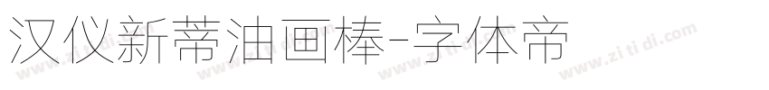 汉仪新蒂油画棒字体转换