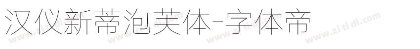 汉仪新蒂泡芙体字体转换