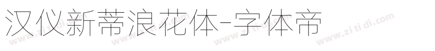 汉仪新蒂浪花体字体转换