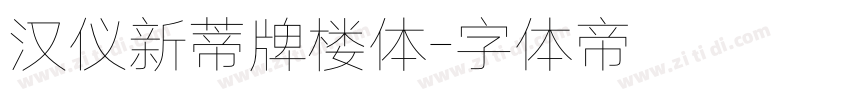 汉仪新蒂牌楼体字体转换