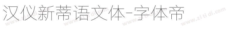汉仪新蒂语文体字体转换