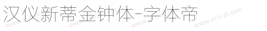 汉仪新蒂金钟体字体转换