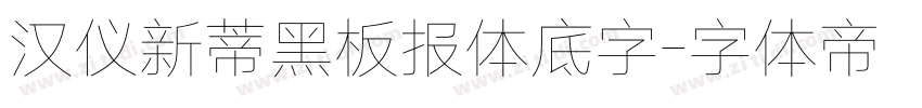 汉仪新蒂黑板报体底字字体转换