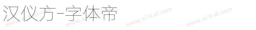 汉仪方字体转换
