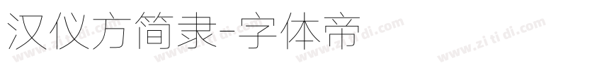 汉仪方简隶字体转换