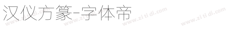 汉仪方篆字体转换