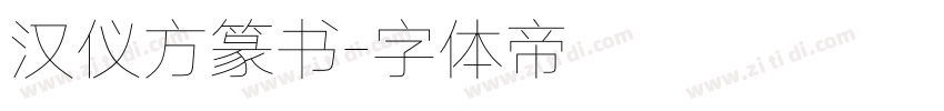 汉仪方篆书字体转换