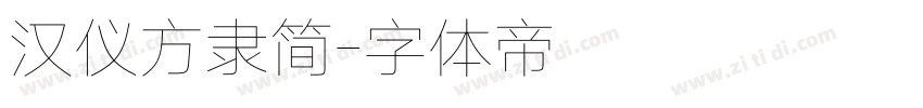 汉仪方隶简字体转换