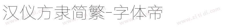 汉仪方隶简繁字体转换