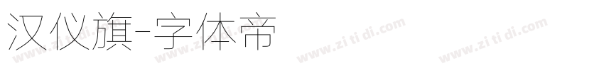 汉仪旗字体转换