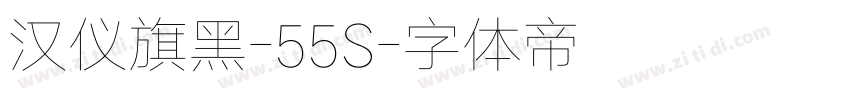 汉仪旗黑-55S字体转换