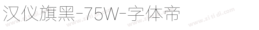 汉仪旗黑-75W字体转换