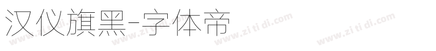 汉仪旗黑字体转换