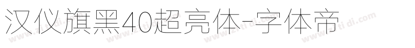 汉仪旗黑40超亮体字体转换