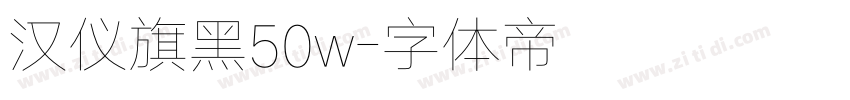 汉仪旗黑50w字体转换