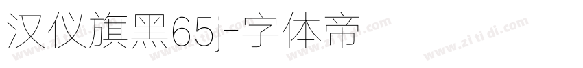 汉仪旗黑65j字体转换
