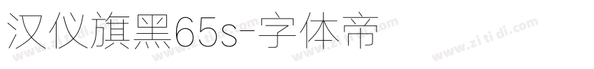 汉仪旗黑65s字体转换