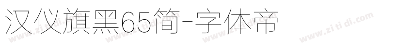 汉仪旗黑65简字体转换