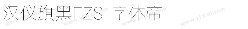 汉仪旗黑FZS字体转换