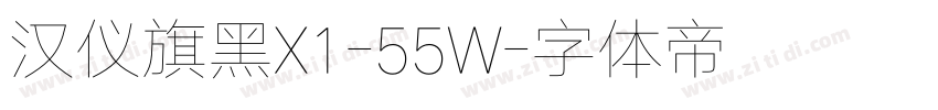 汉仪旗黑X1-55W字体转换