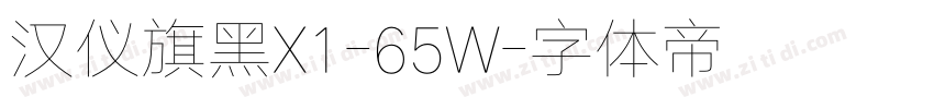 汉仪旗黑X1-65W字体转换