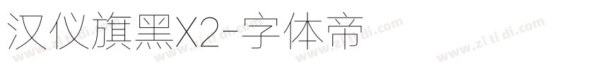 汉仪旗黑X2字体转换