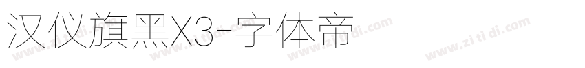 汉仪旗黑X3字体转换