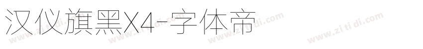 汉仪旗黑X4字体转换