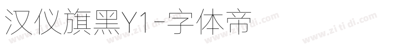 汉仪旗黑Y1字体转换