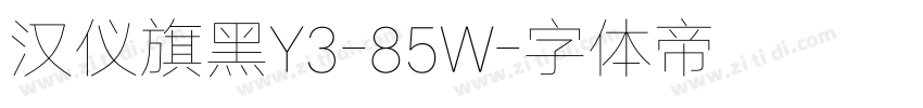 汉仪旗黑Y3-85W字体转换