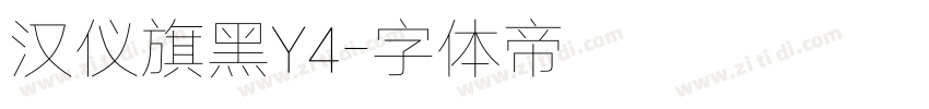 汉仪旗黑Y4字体转换