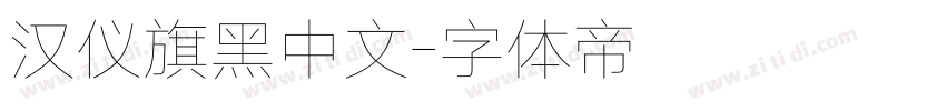 汉仪旗黑中文字体转换