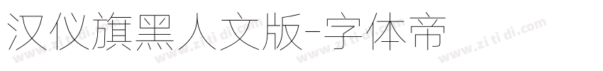 汉仪旗黑人文版字体转换