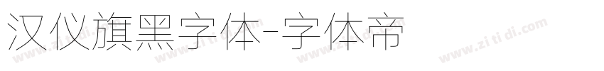 汉仪旗黑字体字体转换